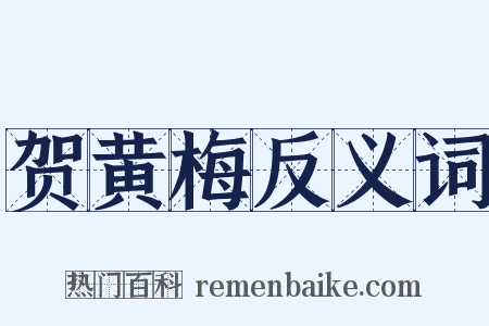 贺黄梅反义词是什么意思的图片
